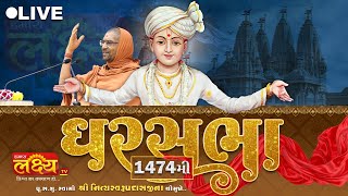 LIVE || Ghar Sabha 1474 || Pu Nityaswarupdasji Swami || Sardhar Rajkot