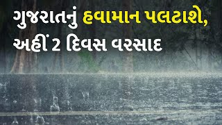 ગુજરાતનું હવામાન પલટાશે, અહીં 2 દિવસ વરસાદ #Gujarat #Forcast #Weather