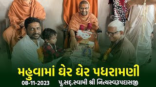 Mahuva Padharamani 08-11-2023 || મહુવામાં ઘેર ઘેર પધરામણી | Swami NItyaswarupdasji