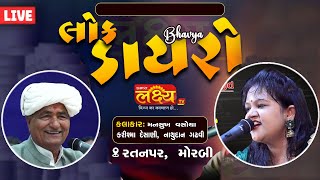 LIVE || Dayro || Mansukh Vasoya || Karishma desani || Nathudan Gadhvi || Ratanpar, Morbi
