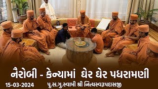 Nairobi Padharamani 15-03-2024 || નૈરોબીમાં ઘેર ઘેર પધરામણી || Swami Nityaswarupdasji