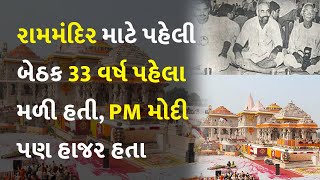 રામમંદિર માટે પહેલી બેઠક 33 વર્ષ પહેલા મળી હતી, PM મોદી પણ હાજર હતા  #RamMandir #Vrindavan #PMModi