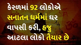 કેરળમાં 92 લોકોએ સનાતન ધર્મમાં ઘર વાપસી કરી, હજુ આટલા લોકો તૈયાર છે #dharma #sanatandharma #hindu