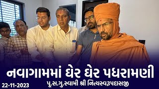 Navagam Padharamani 22-11-2023 || નવાગામમાં ઘેર ઘેર પધરામણી | Swami NItyaswarupdasji