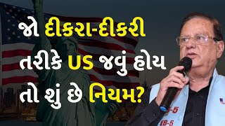 જો દીકરા-દીકરી તરીકે US જવું હોય તો શું છે નિયમ? #visa #immigration #canada #travel #studyabroad