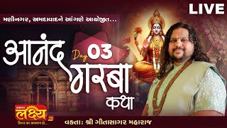 LIVE || Anand Garba Katha  || Pu Geetasagar Maharaj || Maninagar, Ahmedabad || Day 03