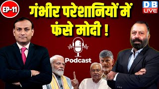 गंभीर परेशानियों में फंसे PM Modi ! Nitish Kumar | N. Chandrababu Naidu | BJP news | #DBLivePodcast