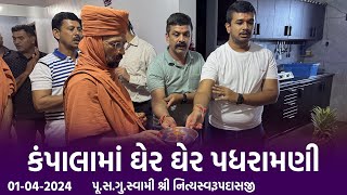 Kampala Padharamani 01-04-2024 || કંપાલામાં ઘેર ઘેર પધરામણી || Swami Nityaswarupdasji || UGANDA