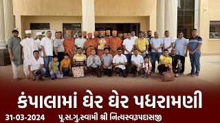 Kampala Padharamani 31-03-2024 || કંપાલામાં ઘેર ઘેર પધરામણી || Swami Nityaswarupdasji || UGANDA