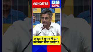 जनता ने चुनाव में BJP को दिखा दिया आईना #shorts #ytshorts #shortsvideo #breakingnews #dblive #bjp