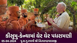 Kisumu Padharamani 05-04-2024 || કીસુમુમાં ઘેર ઘેર પધરામણી || Swami Nityaswarupdasji || Kenya