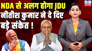 NDA से अलग होगा JDU, Nitish Kumar ने दे दिए बड़े संकेत ! India Alliance N.Chandrababu Naidu |#dblive