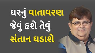 ઘરનું વાતાવરણ જેવું હશે તેવું સંતાન ઘડાશે