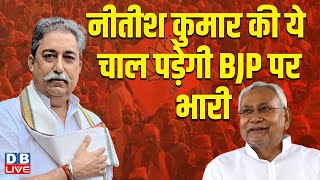 नीतीश कुमार की ये चाल पड़ेगी BJP पर भारी | JDU | TDP | PM Modi | Nitish Kumar | Rahul Gandhi #dblive