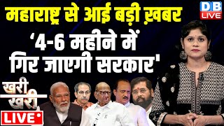 Khari_Khari :Maharashtra से आई बड़ी ख़बर '4-6 महीने में गिर जाएगी सरकार' - Sharad Pawar | PM Modi news