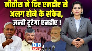 Nitish Kumar ने दिए NDA से अलग होने के संकेत, जल्दी टूटेगा NDA ! BJP | India Alliance | #dblive