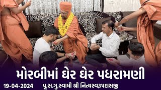 Morbi Padharamani 19-04-2024 || મોરબીમાં ઘેર ઘેર પધરામણી || Swami Nityaswarupdasji || Bharat