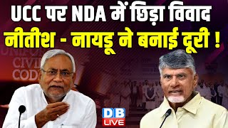 UCC पर NDA में छिड़ा विवाद, Nitish Kumar- N. Chandrababu Naidu ने बनाई दूरी ! PM modi | #dblive