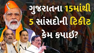 ગુજરાતના 15માંથી 5 સાંસદોની ટિકીટ કેમ કપાઇ? #Gujarat #Politics #BJPGujarat #LokSabhaElection2024