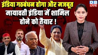 India Alliance होगा और मजबूत, Mayawati INDIA में शामिल होने को तैयार ! Lok Sabha Election |#dblive