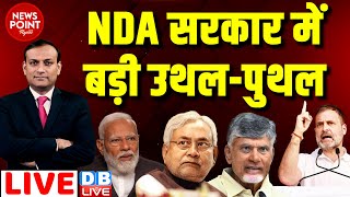 #dblive News Point Rajiv :NDA सरकार में बड़ी उथल-पुथल | Modi |Nitish Kumar | ChandrababuNaidu | Rahul
