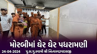 Morbi Padharamani 24-04-2024 || મોરબીમાં ઘેર ઘેર પધરામણી || Swami Nityaswarupdasji || Bharat