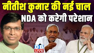 Nitish Kumar की नई चाल - NDA को करेगी परेशान | JDU | TDP | PM Modi | Breaking News | naidu |#dblive