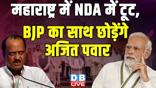 Maharashtra में NDA में टूट, BJP का साथ छोड़ेंगे Ajit Pawar | Modi Sarkar | #dblive