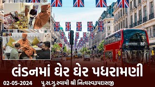 London Padharamani 02-05-2024 || લંડનમાં ઘેર ઘેર પધરામણી || Swami Nityaswarupdasji