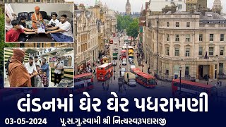 London Padharamani 03-05-2024 || લંડનમાં ઘેર ઘેર પધરામણી || Swami Nityaswarupdasji