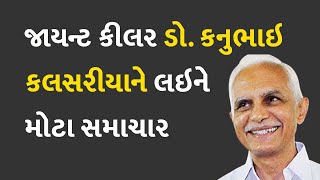 જાયન્ટ કીલર ડો. કનુભાઇ કલસરીયાને લઇને મોટા સમાચાર #Gujarat #Politics #DrKanubhaiKalsariya