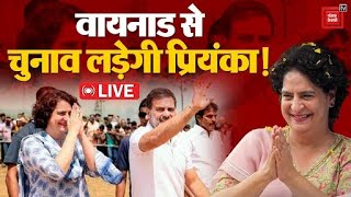Raebareli नहीं छोड़ेंगे Rahul Gandhi, Wayanad से चुनाव लड़ेंगी Priyanka Gandhi? | Congress