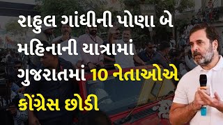 રાહુલ ગાંધીની પોણા બે મહિનાની યાત્રામાં ગુજરાતમાં 10 નેતાઓએ કોંગ્રેસ છોડી  #BharatJodoNyayYatra