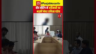 बीच मीटिंग में Kanpur की Mayor Pramila Pandey को आया गुस्सा, कर्मचारी के मुंह पर फेंक दी फाइल!