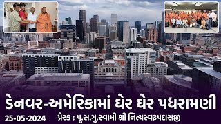Denver-USA Padharamani || 25-05-2024 || ડેનવર-અમેરિકામાં પધરામણી || Swami Nityaswarupdasji