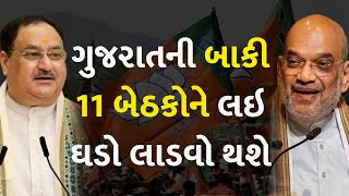 ગુજરાતની બાકી 11 બેઠકોને લઇ ઘડો લાડવો થશે  #Gujatat #BJP #LokSabhaElection2024