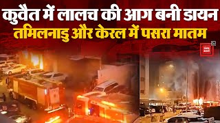 Kuwait Building Fire: कुवैत में लगी भयानक आग, चपेट में आए कई भारतीय | Mangaf | S Jaishankar | PMO