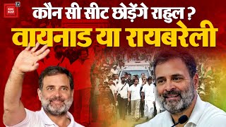 कौन सी छोड़ेंगे Rahul Gandhi?, Raebareli या Wayanad? | Loksabha Election Result 2024 | Congress