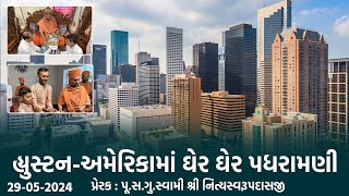Houston-USA Padharamani || 29-05-2024 || હ્યુસ્ટન-અમેરિકામાં પધરામણી || Swami Nityaswarupdasji