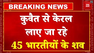 कुवैत से केरल लाए जा रहे 45 भारतीयों के शव, कोच्चि एयरपोर्ट पर एंबुलेंस तैनात | Kuwait Fire News