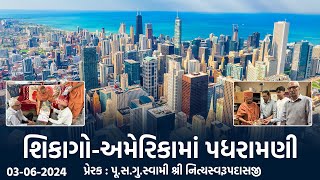 Chicago-USA Padharamani || 03-06-2024 || શિકાગો-અમેરિકામાં પધરામણી || Swami Nityaswarupdasji