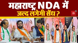 Maharashtra NDA में जल्द लगेगी सेंध? Maharashtra Vidhan Sabha Election | Eknath Shinde | Ajit Pawar