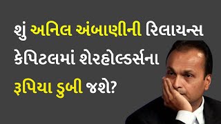 શું અનિલ અંબાણીની રિલાયન્સ કેપિટલમાં શેરહોલ્ડર્સના રૂપિયા ડુબી જશે?