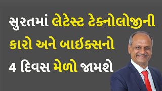 સુરતમાં લેટેસ્ટ ટેક્નોલોજીની કારો અને બાઇક્સનો 4 દિવસ મેળો જામશે #Gujarat #Surat #SGCCI