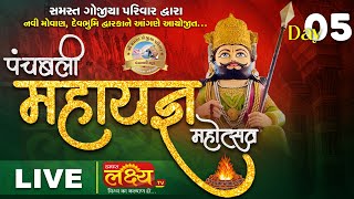 LIVE || Panchbali Maha Yagna Mahotsav || Navi Movan, Dwarka || Day 05