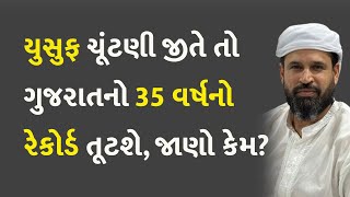 યુસુફ ચૂંટણી જીતે તો ગુજરાતનો 35 વર્ષનો રેકોર્ડ તૂટશે, જાણો કેમ? #YusufPathan #TMCCandidates