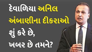 દેવાળિયા અનિલ અંબાણીના દીકરાઓ શું કરે છે, ખબર છે તમને? #AnilAmbani  #JaiAnmolAmbani #JaiAnshulAmbani