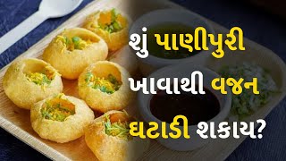 શું પાણીપુરી ખાવાથી વજન ઘટાડી શકાય? #Food #Panipuri