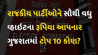 રાજકીય પાર્ટીઓને સૌથી વધુ વ્હાઇટના રૂપિયા આપનાર ગુજરાતમાં ટોપ 10 કોણ?#Politics #ElectoralBonds