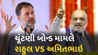 ચૂંટણી બોન્ડ મામલે રાહુલ VS અમિતભાઇ #Politics #Politicalparty #ElectoralBonds #AmitShah #RahulGandhi